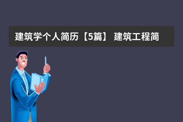 建筑学个人简历【5篇】 建筑工程简历范文